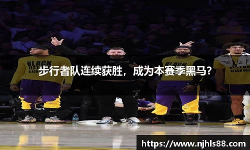步行者队连续获胜，成为本赛季黑马？