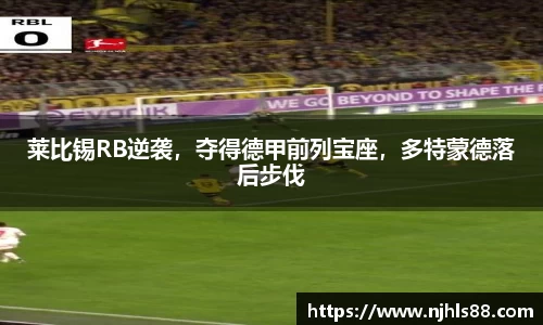 莱比锡RB逆袭，夺得德甲前列宝座，多特蒙德落后步伐