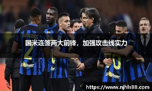 国米连签两大前锋，加强攻击线实力