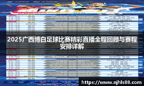 2025广西博白足球比赛精彩直播全程回顾与赛程安排详解