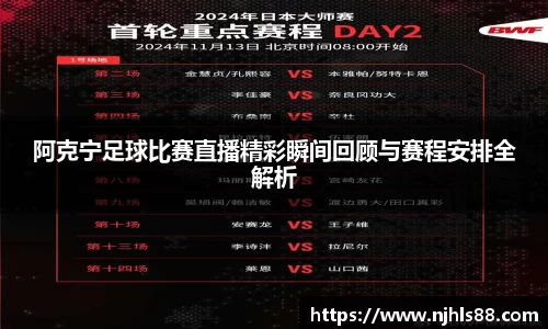 阿克宁足球比赛直播精彩瞬间回顾与赛程安排全解析
