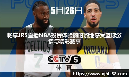 畅享JRS直播NBA投屏体验随时随地感受篮球激情与精彩赛事