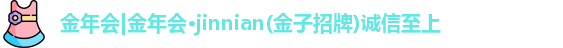 金年会